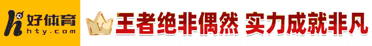 好体育 hty.com — 王者绝非偶然 实力成就非凡